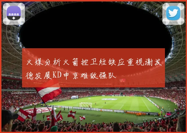 火媒分析火箭控卫短缺应重视谢泼德发展KD申京难敌强队