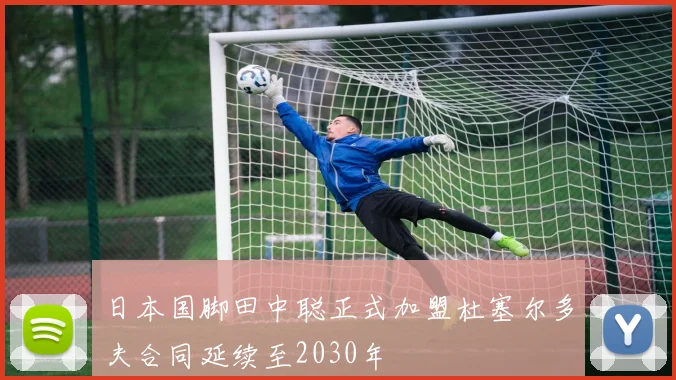 日本国脚田中聪正式加盟杜塞尔多夫合同延续至2030年