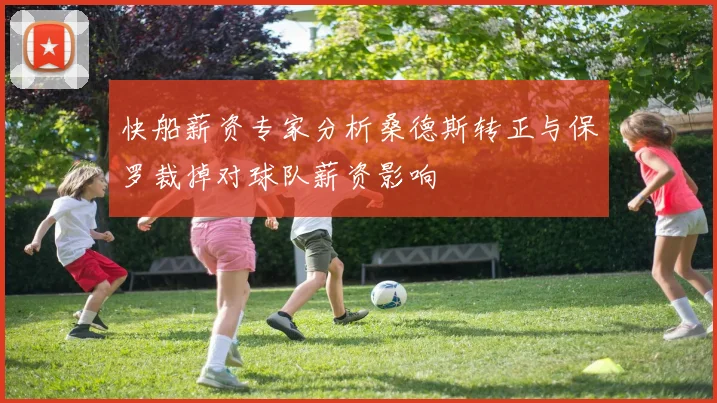 快船薪资专家分析桑德斯转正与保罗裁掉对球队薪资影响