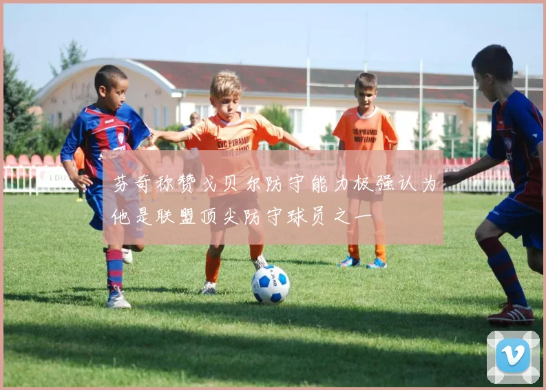 芬奇称赞戈贝尔防守能力极强认为他是联盟顶尖防守球员之一