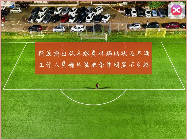 斯波指出双方球员对场地状况不满工作人员确认场地条件明显不合格