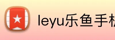 leyu乐鱼手机官网进入 Logo